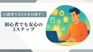 AI副業の始め方｜初心者が安心して挑戦できる3ステップ