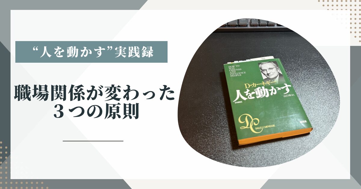 『人を動かす』実践記｜職場関係が変わった3つの原則