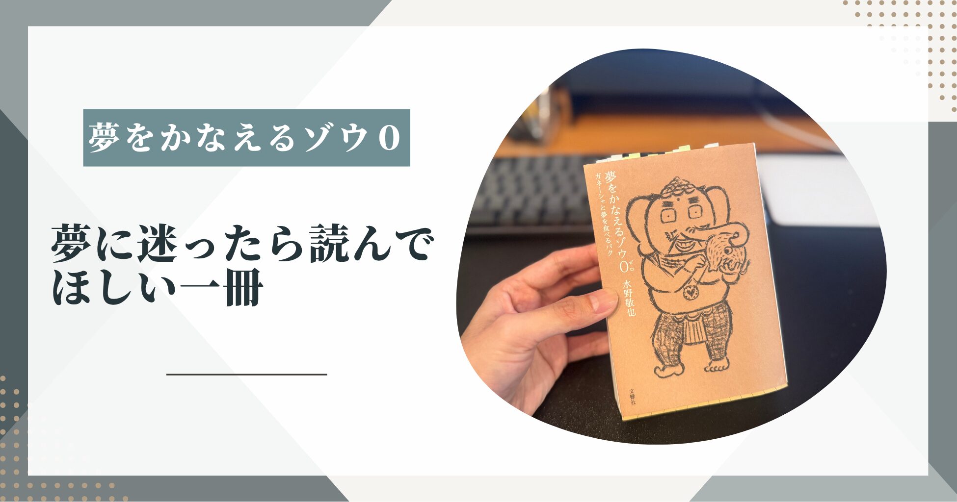 『夢をかなえるゾウ0』は迷える30代の道しるべ｜希望を取り戻した読書体験