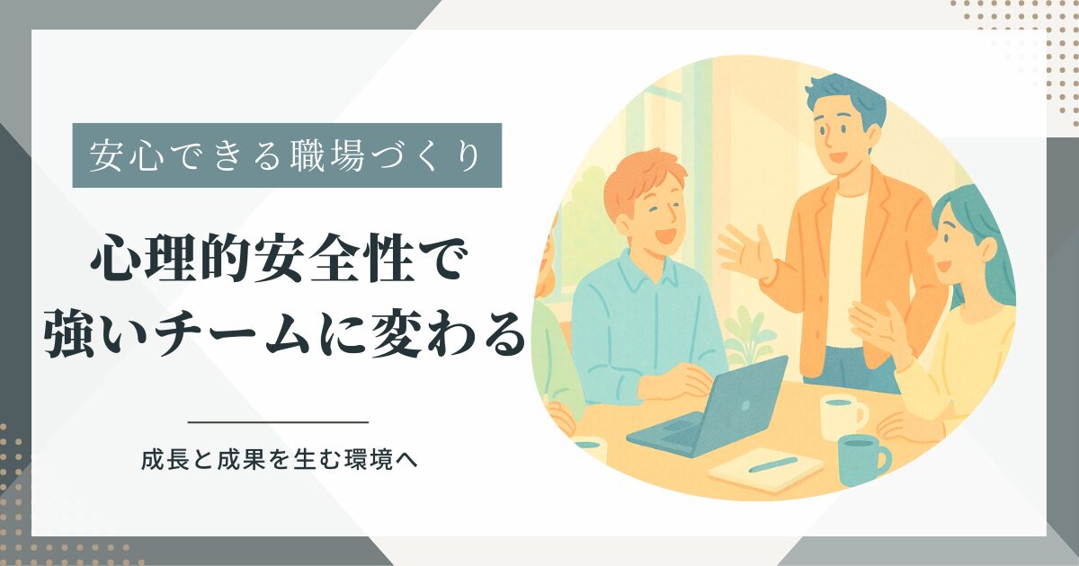 職場の雰囲気が悪いとどうなる？原因7つと改善方法｜心理的安全性で変える職場