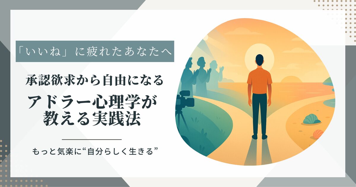 承認欲求とは？強い人の特徴・原因・直し方をアドラー心理学で徹底解説