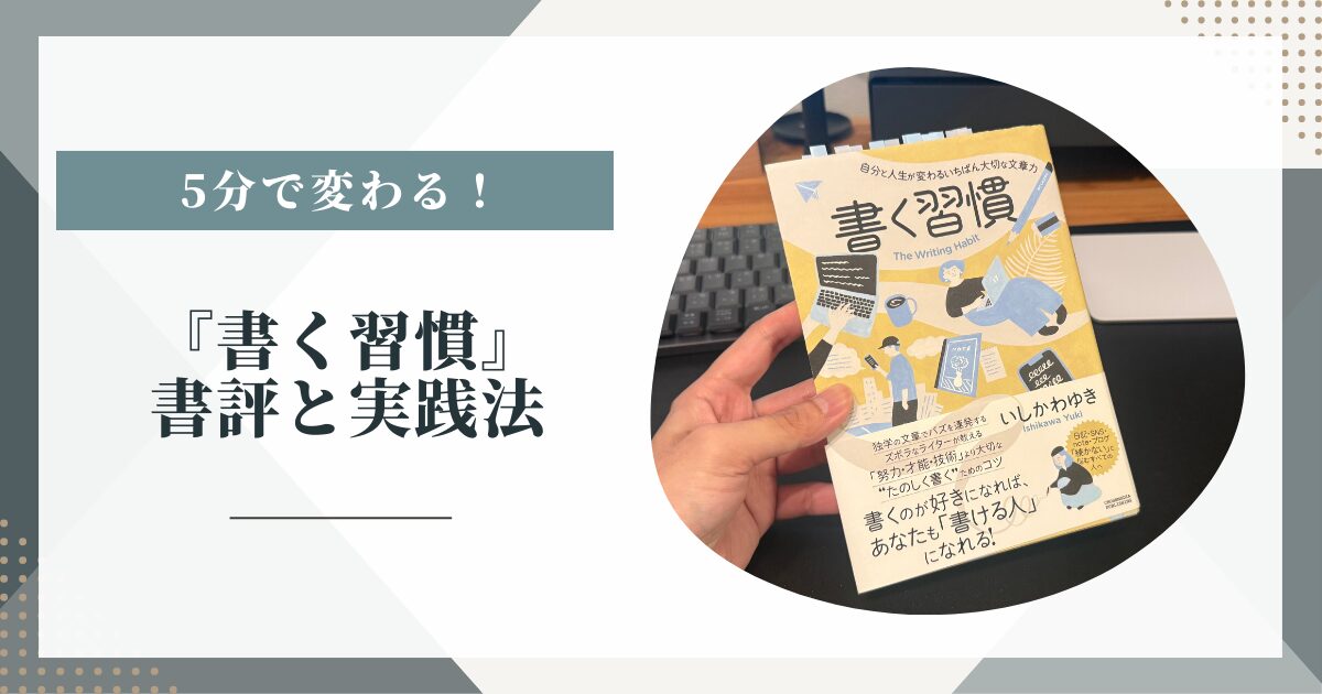 5分で変わる！『書く習慣』書評と実践法【３０代でも続く書き方】