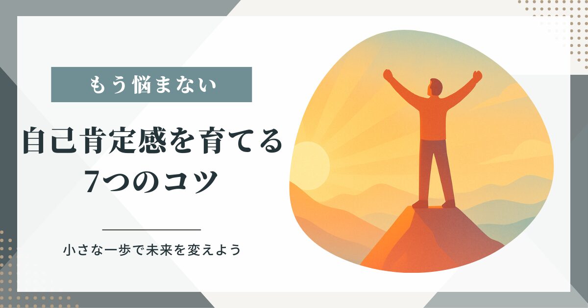 忙しい大人でもできる！自己肯定感を高める7つのコツ
