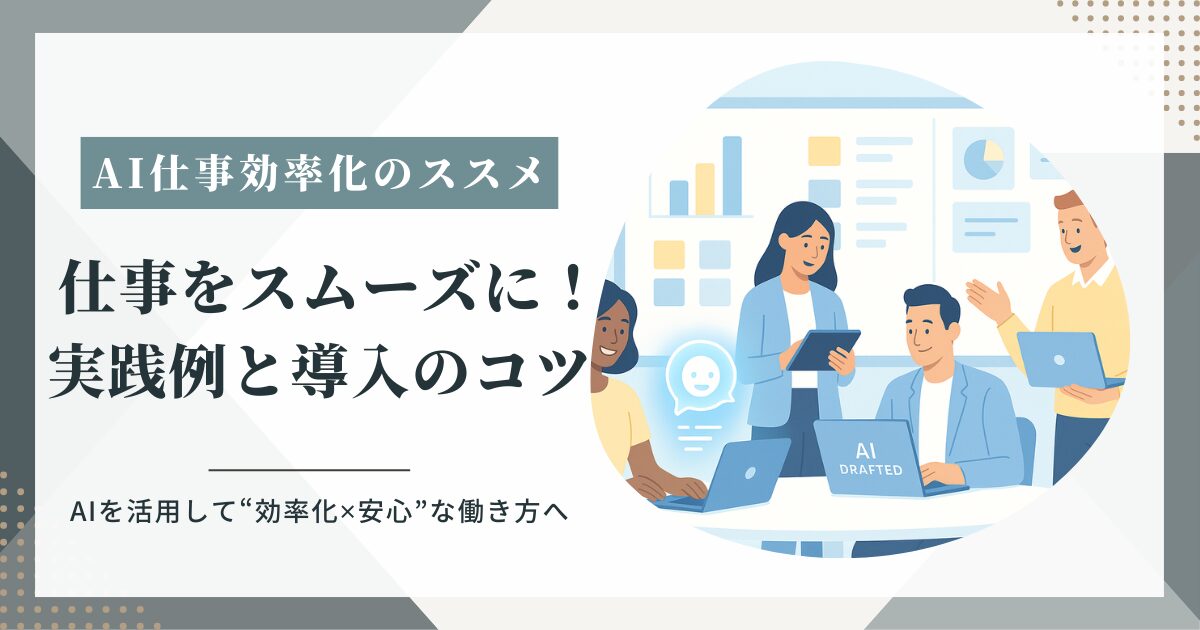 AI仕事効率化と活用法！すぐ使える実践例3選と導入のコツ&注意点