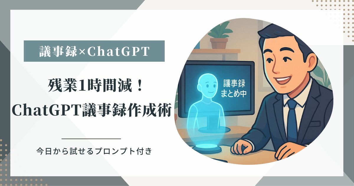 ChatGPT議事録作成術｜残業を1時間減らすシンプル活用法