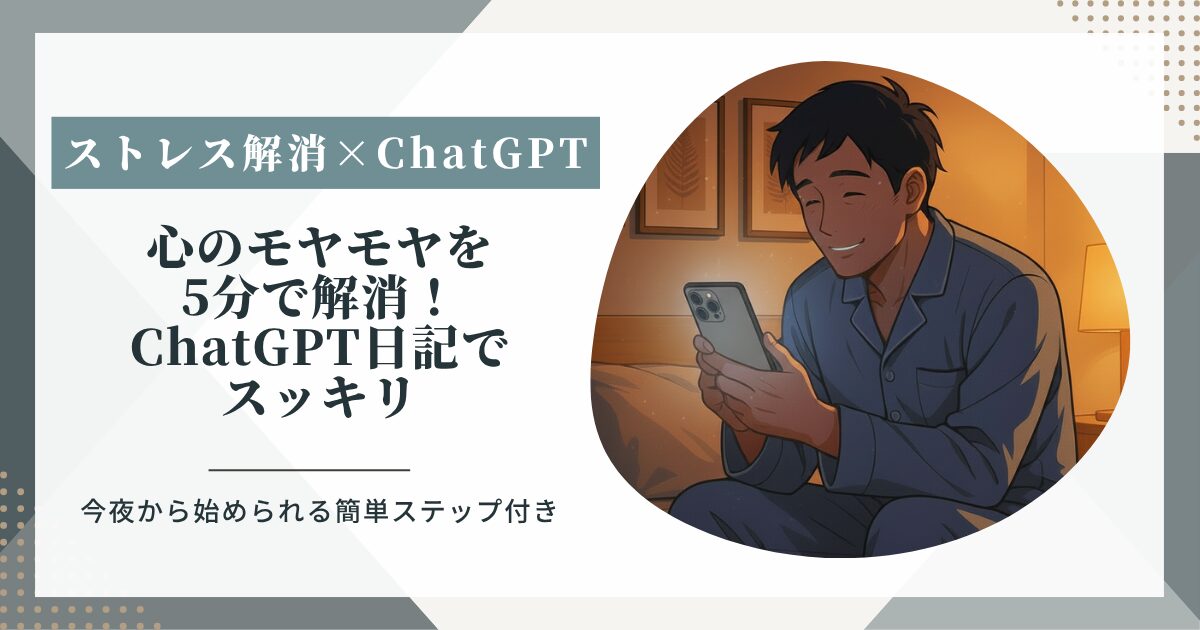 ChatGPT日記でストレス激減！心を軽くする効果的な始め方